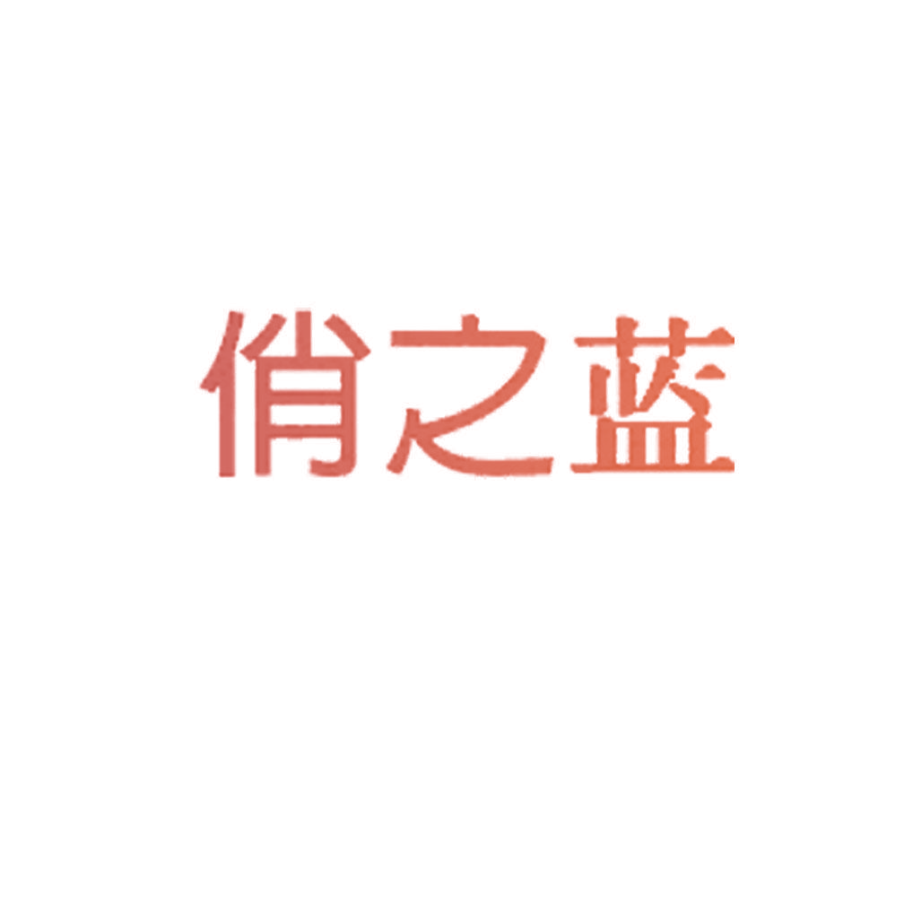 俏之蓝