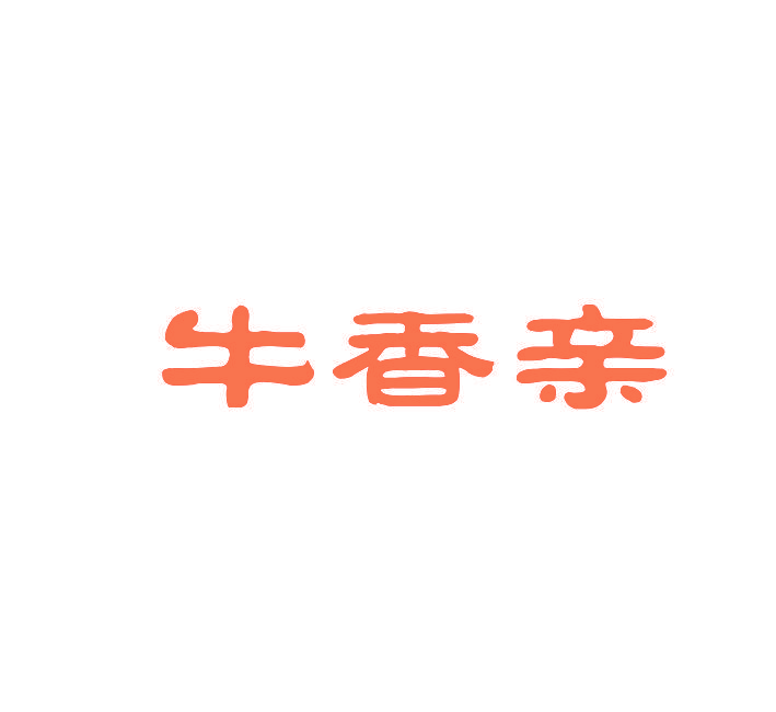 牛香亲