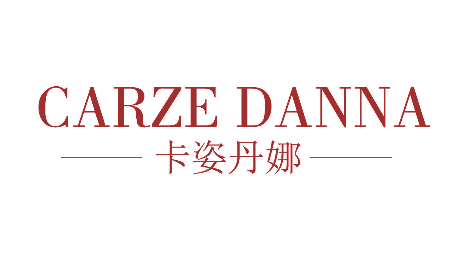 卡姿丹娜 CARZE DANNA