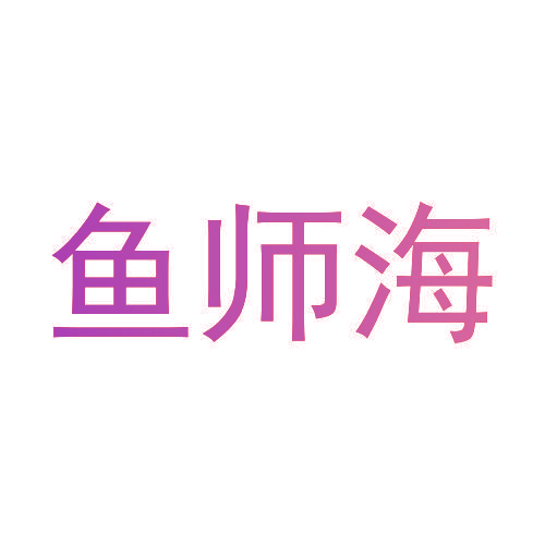 鱼师海