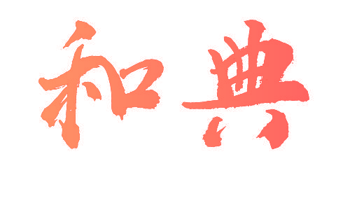 和典