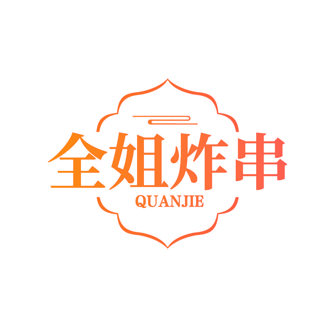 全姐炸串 QUANJIE