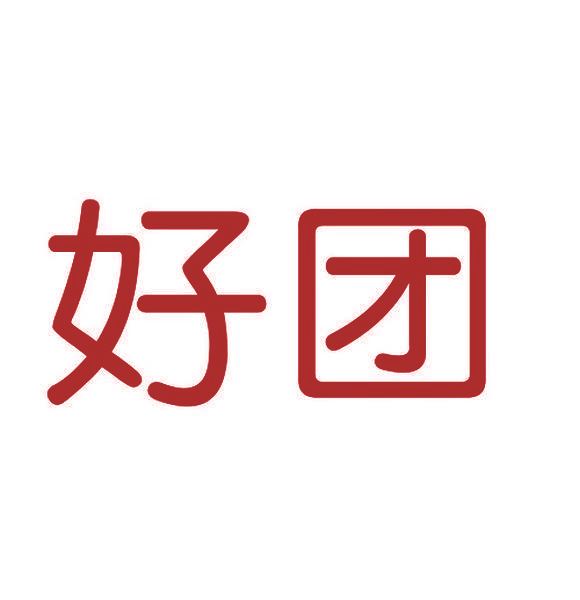 好团