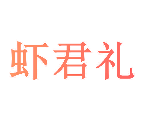 虾君礼