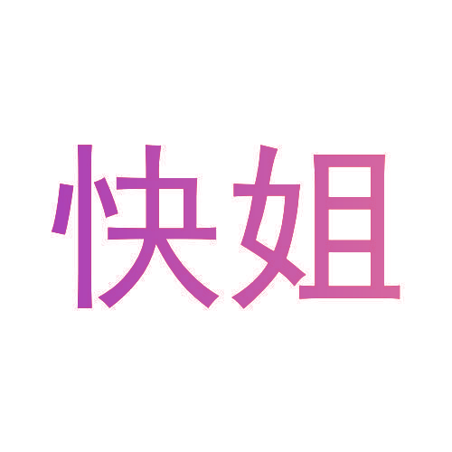 快姐