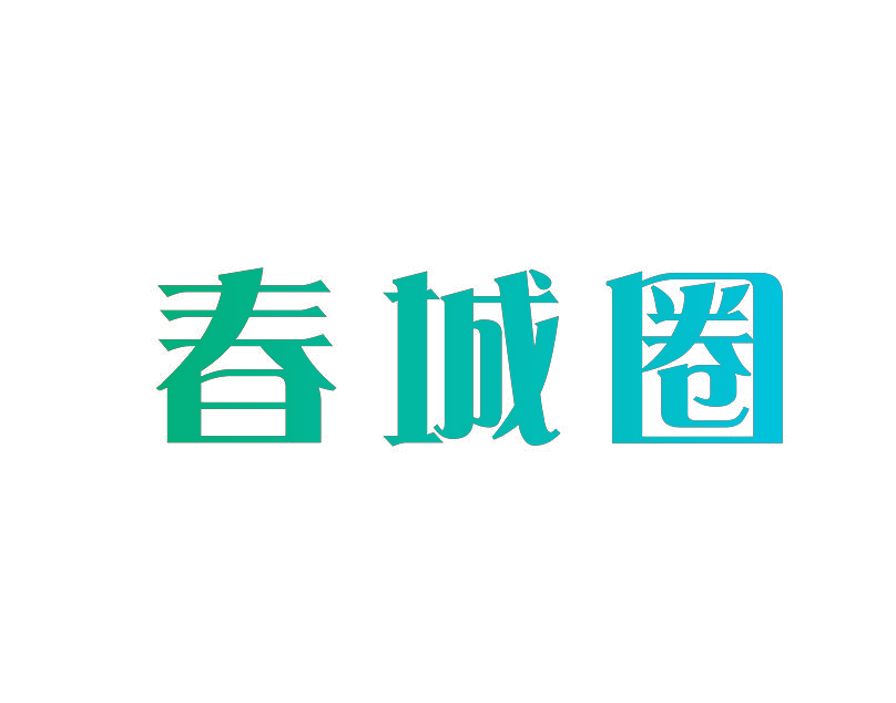 春城圈
