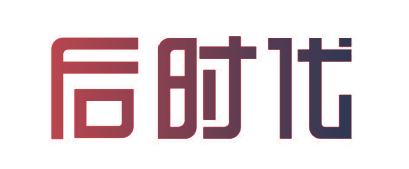 后时代