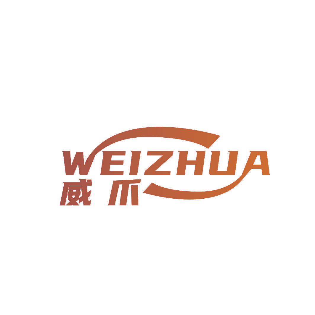 威爪