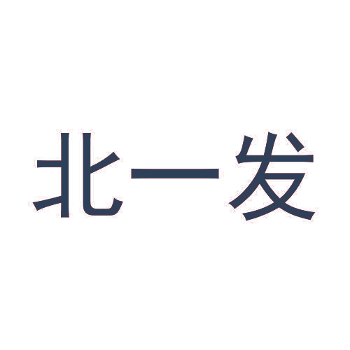 北一发