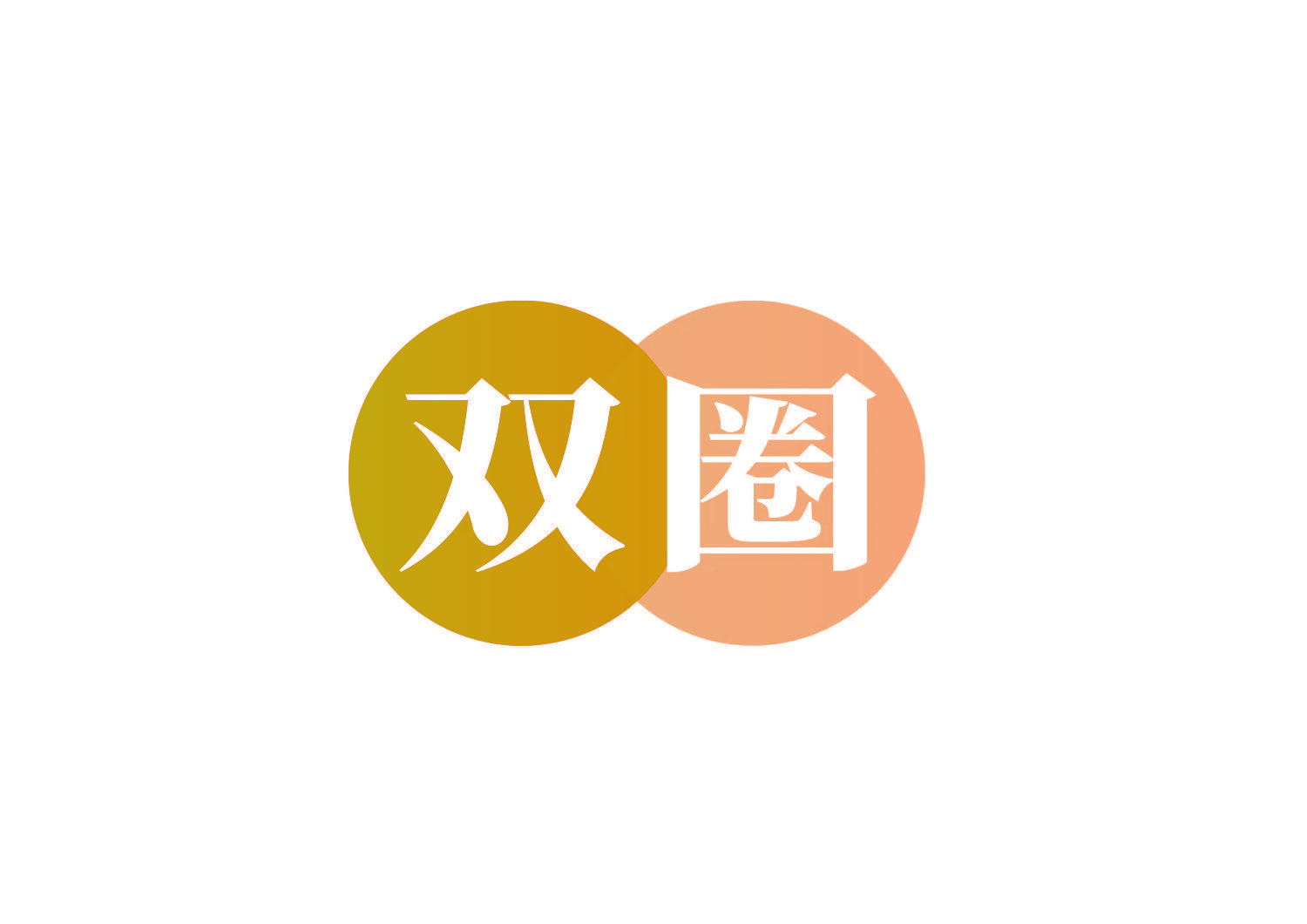 双圈
