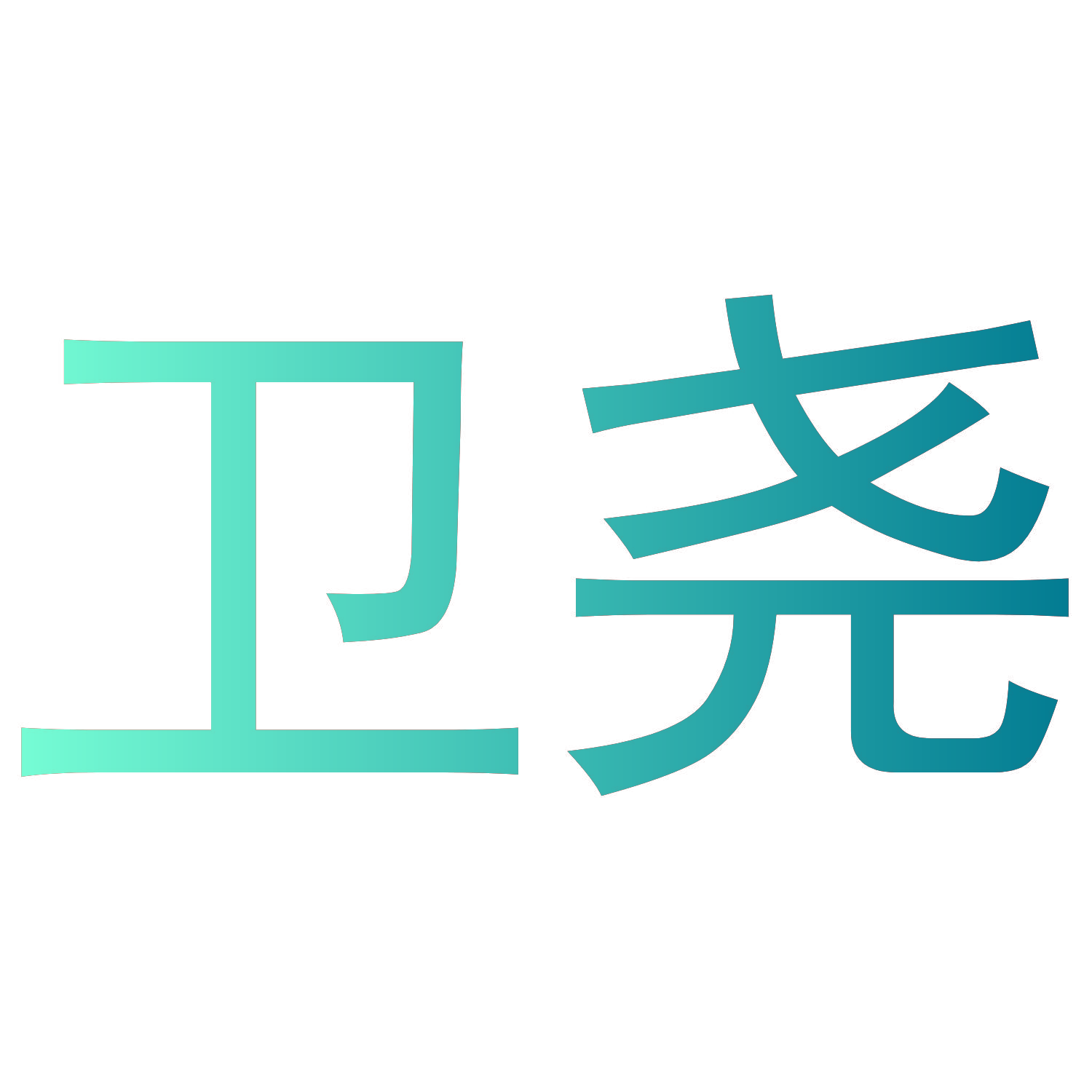 卫尧