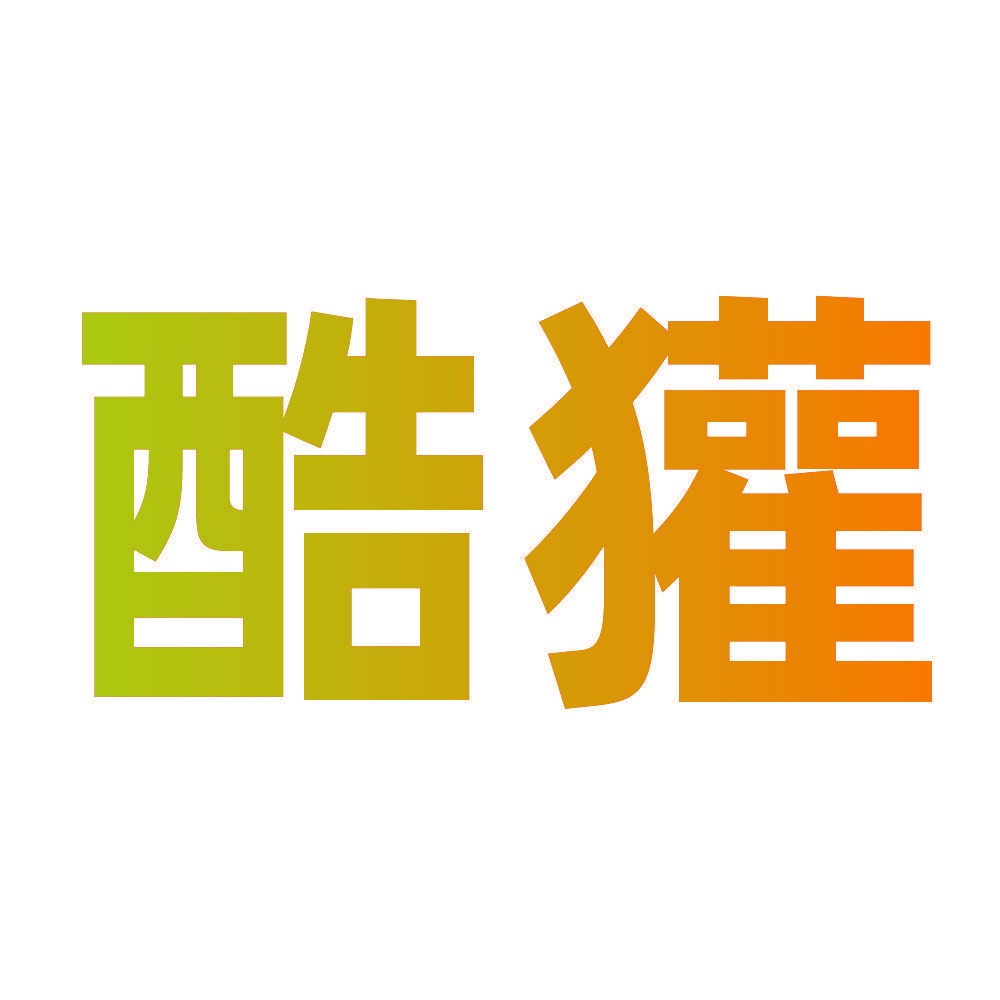 酷獾