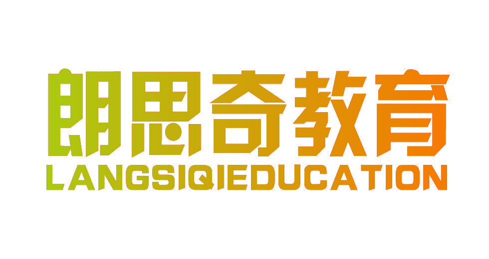 朗思奇教育 LANGSIQIEDUCATION