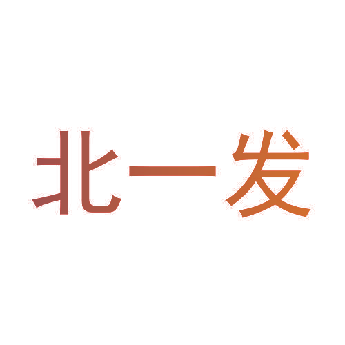 北一发