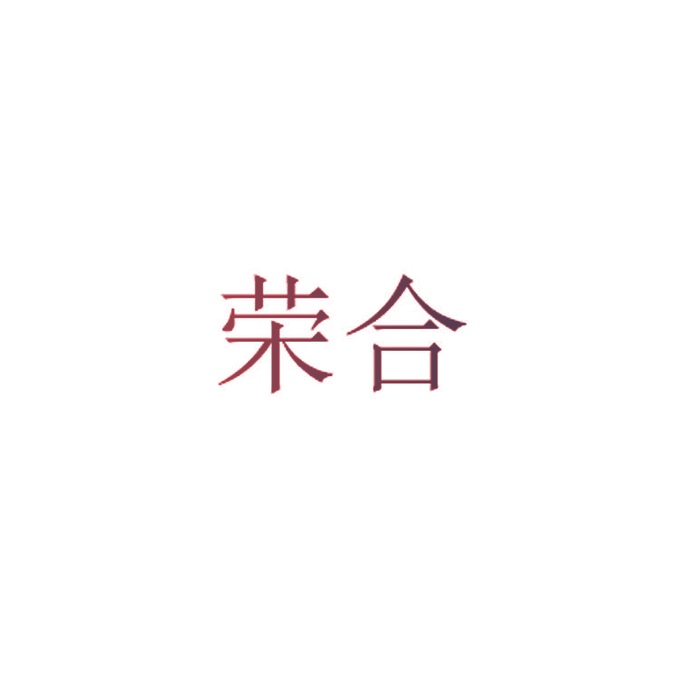 荣合