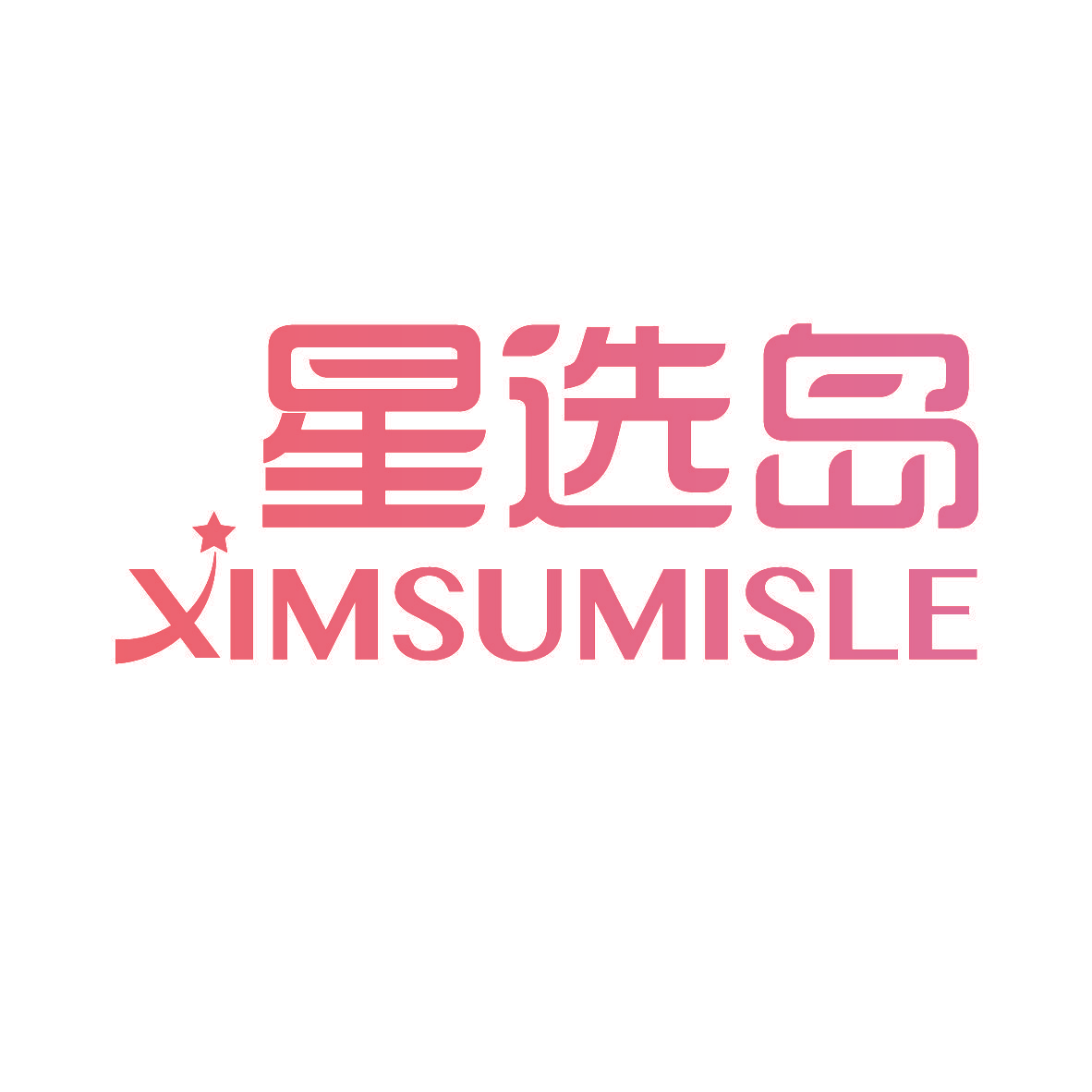 星选岛 XIMSUMISLE