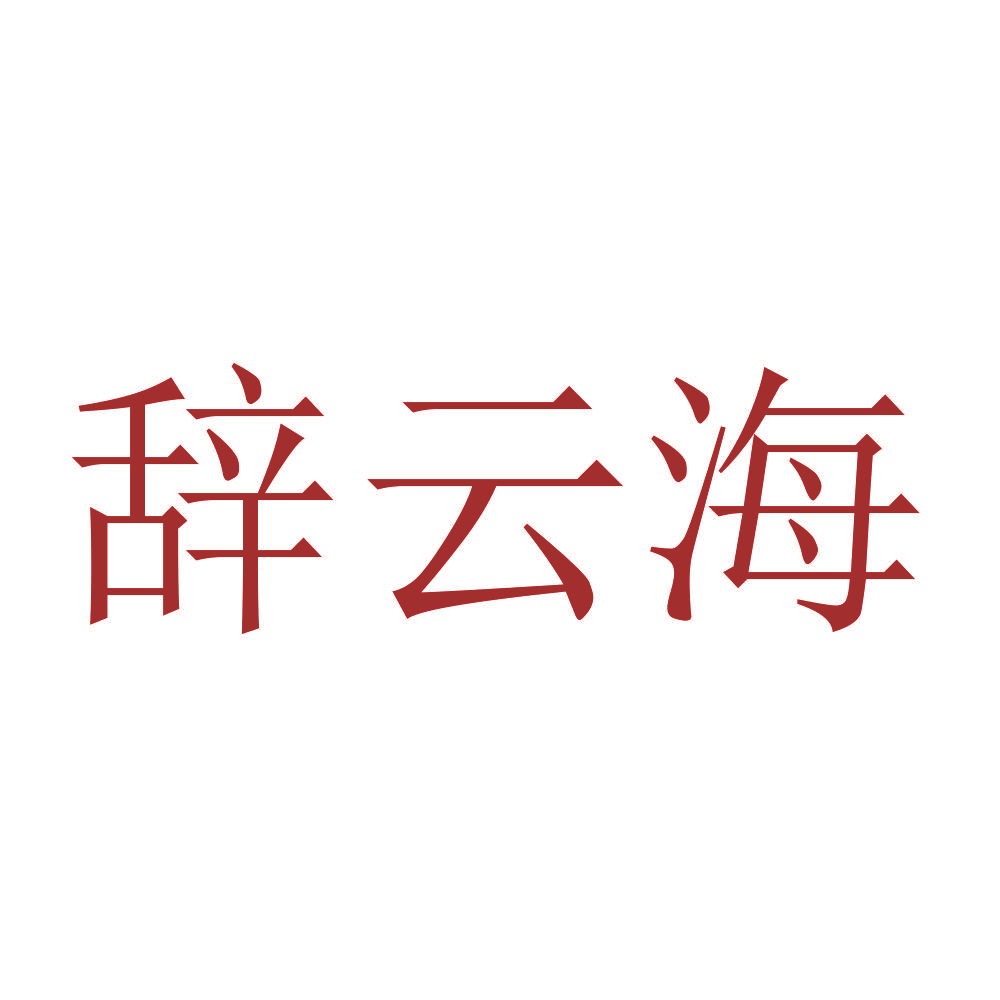辞云海