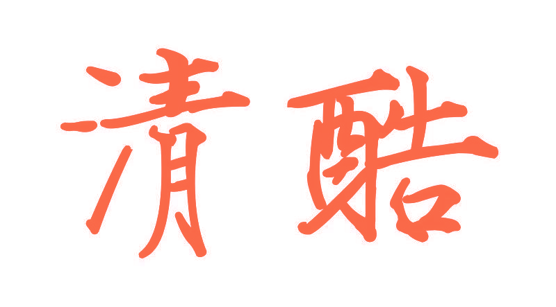 清酷