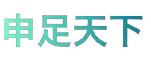 申足天下