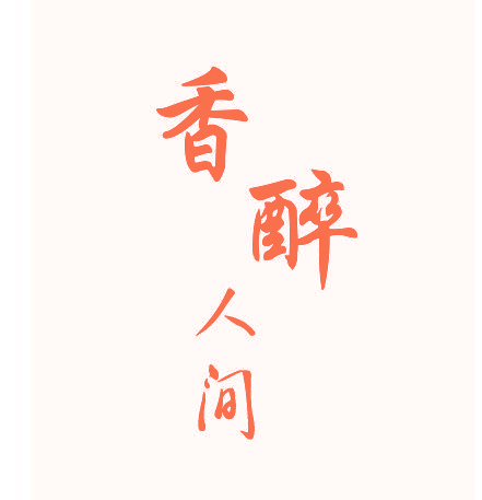 香醉人间