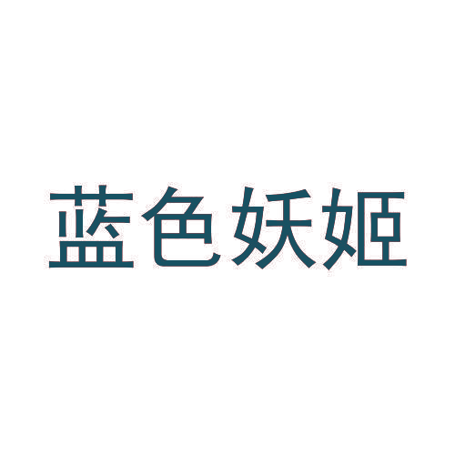 蓝色妖姬