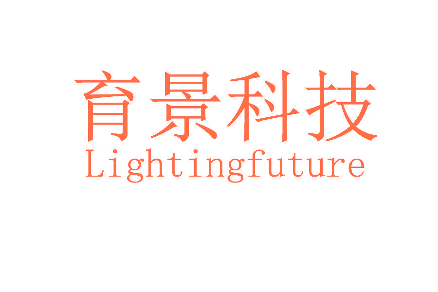 育景科技 LIGHTINGFUTURE