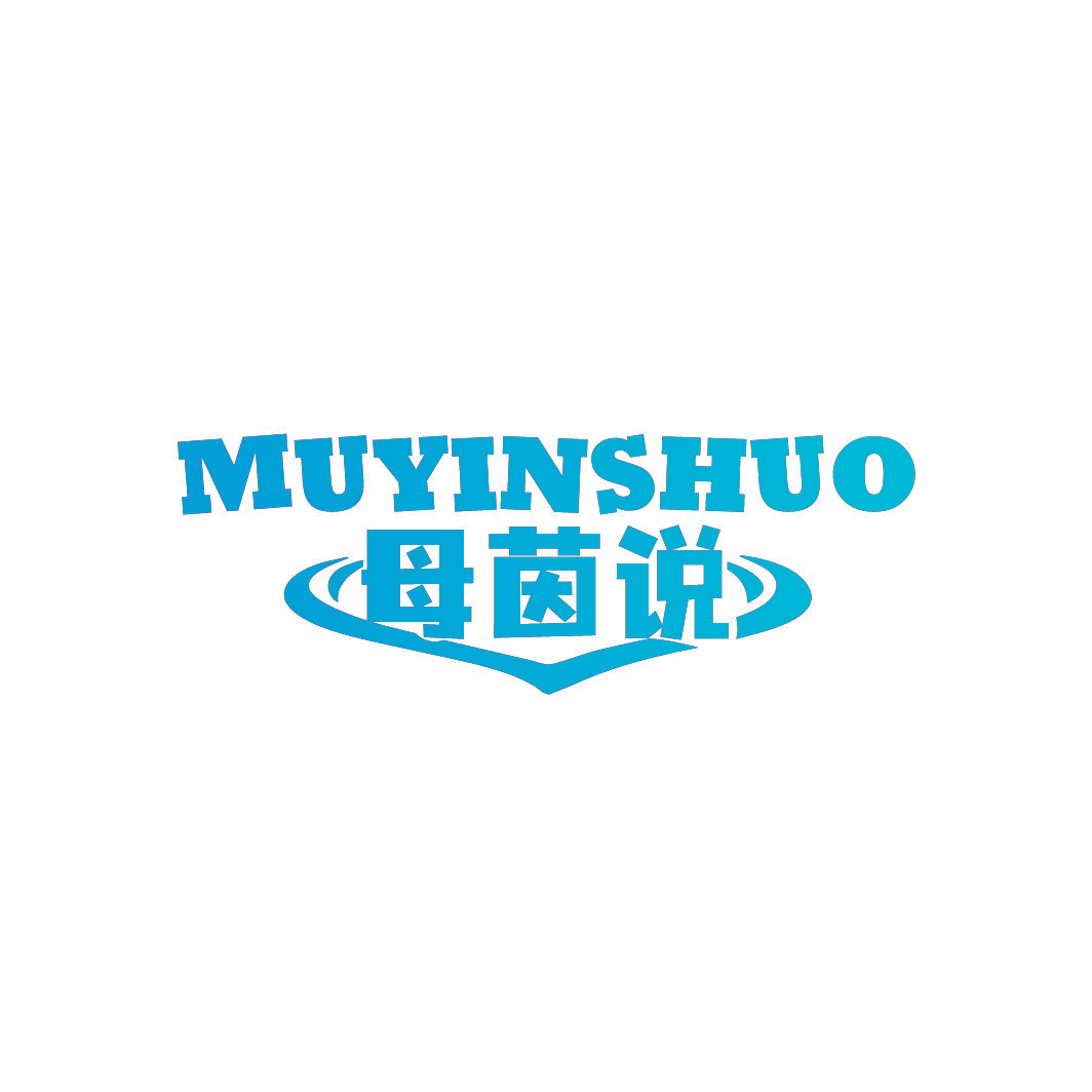 母茵说