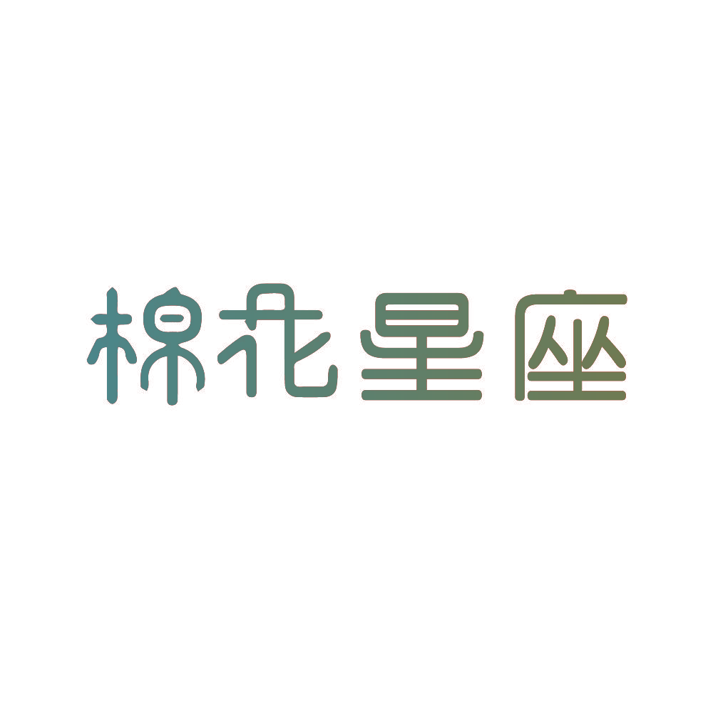 棉花星座