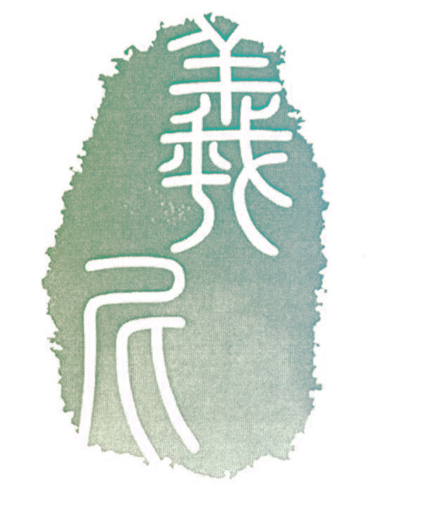 羲尼