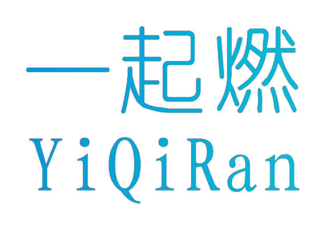 一起燃