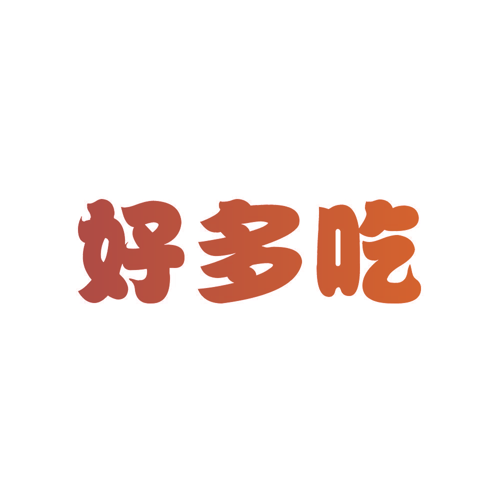 好多吃