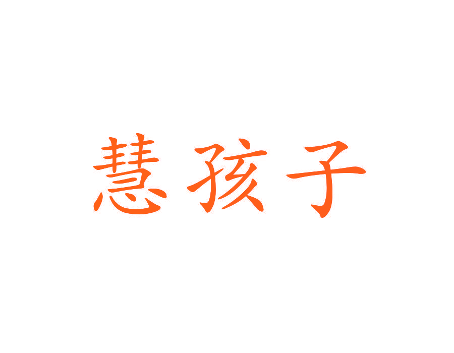 慧孩子