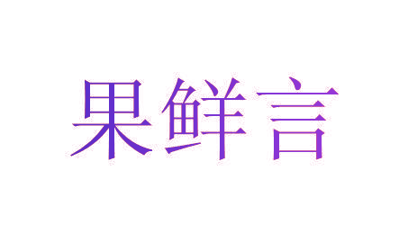 果鲜言