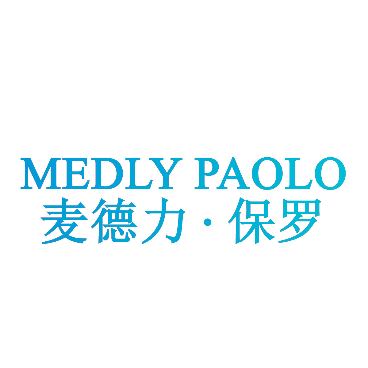 麦德力·保罗 MEDLY PAOLO