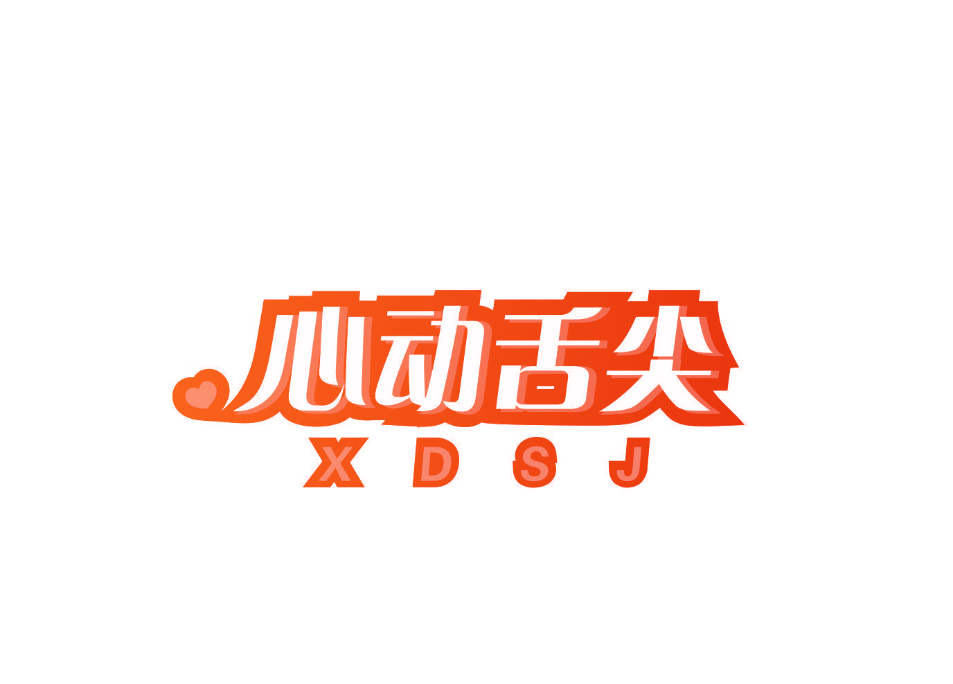 心动舌尖 XDSJ