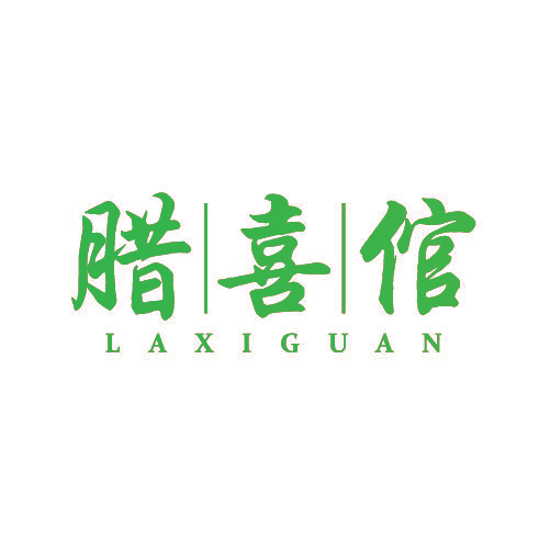 腊喜倌
