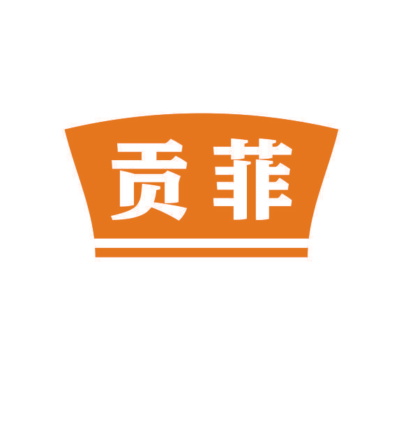 贡菲