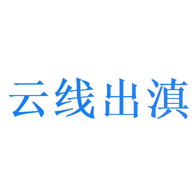 云线出滇
