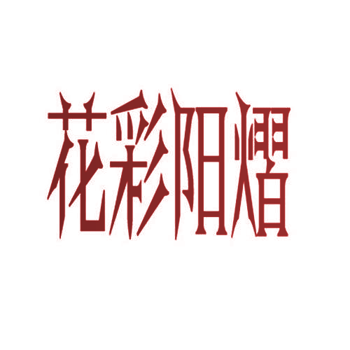花彩阳熠