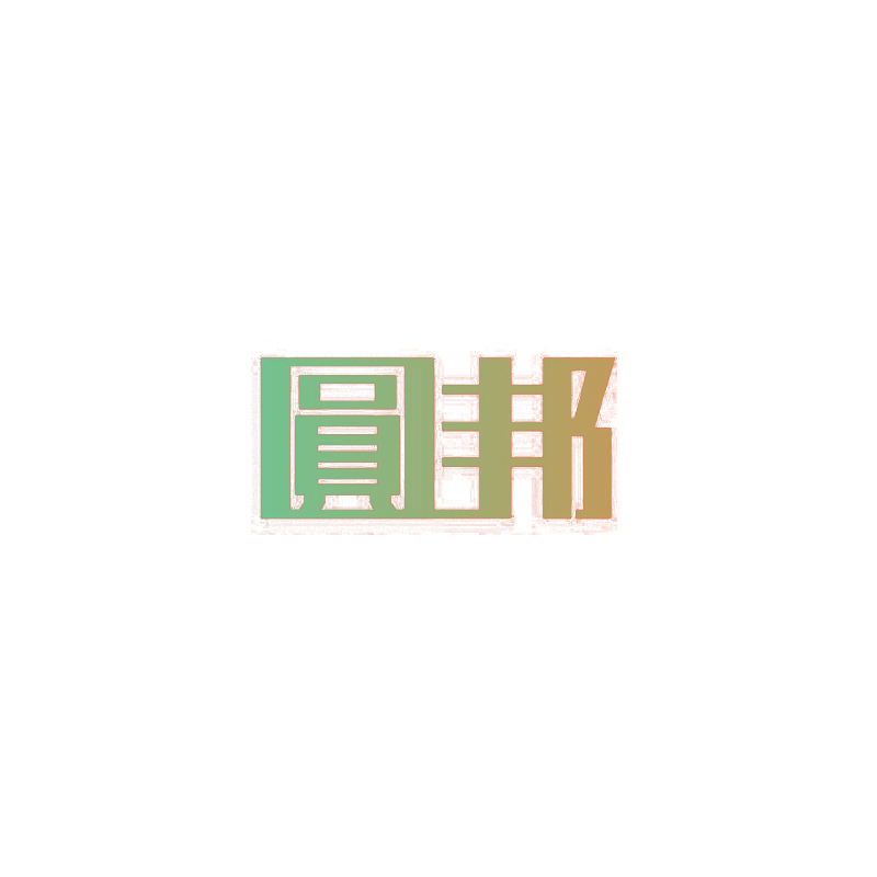 圆邦