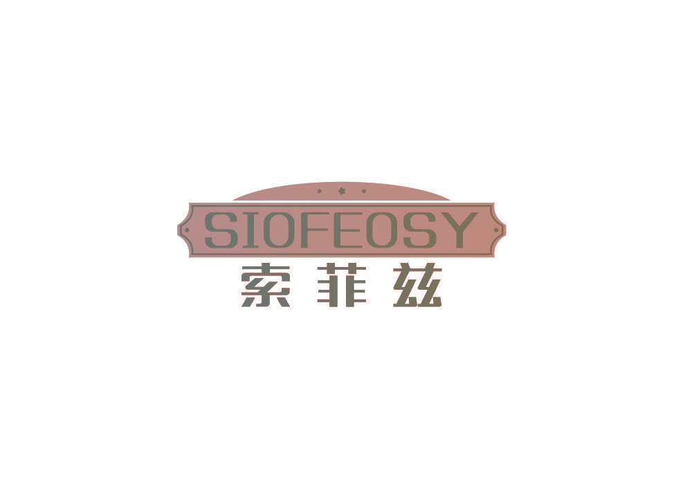 SIOFEOSY 索菲兹