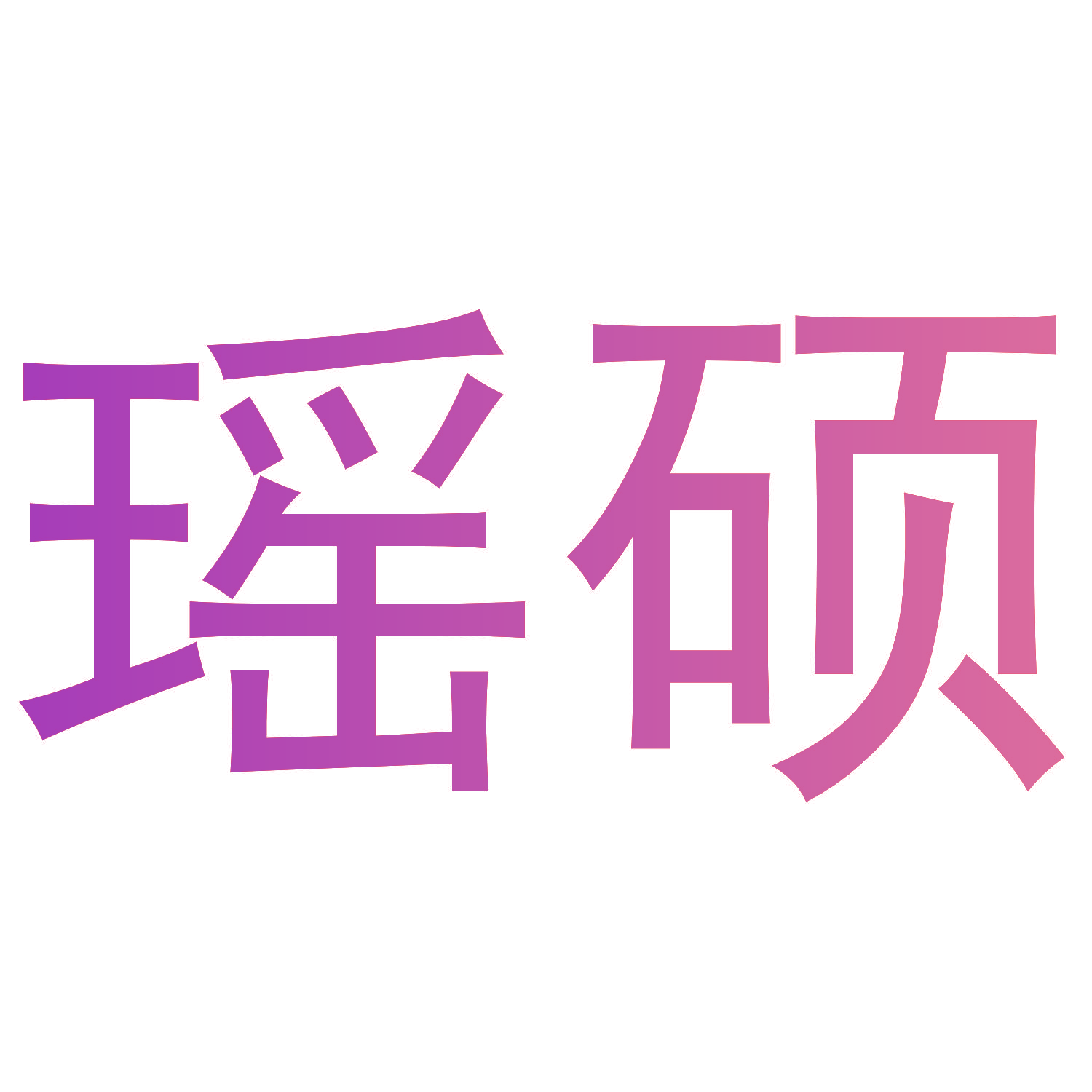 瑶硕