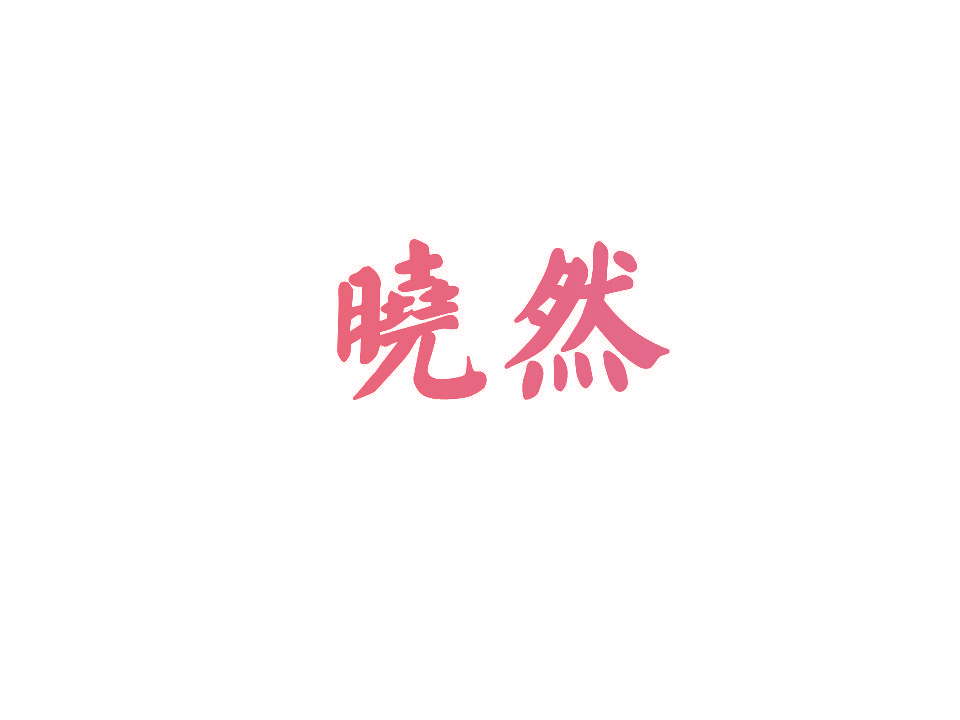 晓然