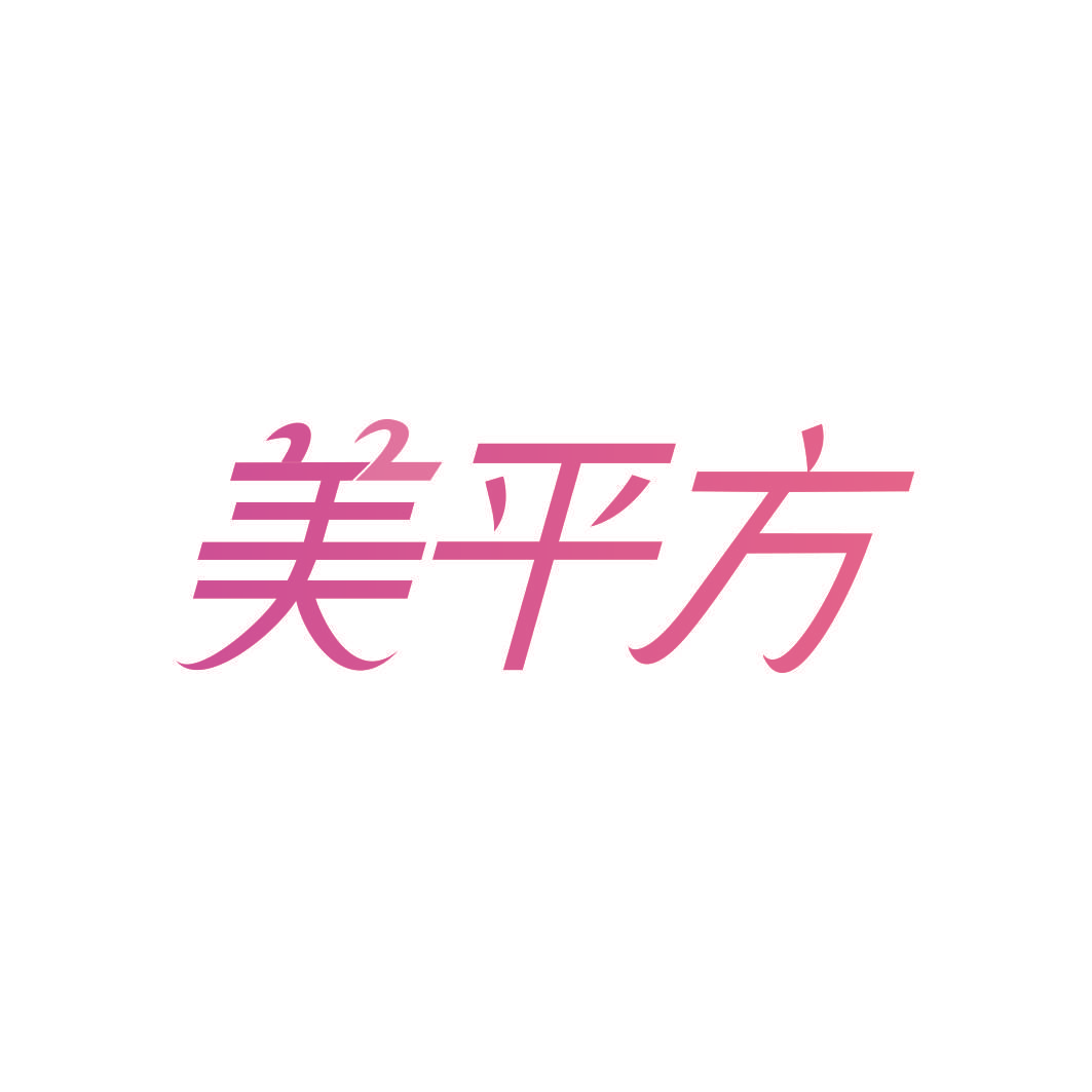 美平方