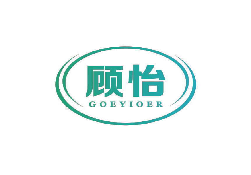 顾怡 GOEYIOER