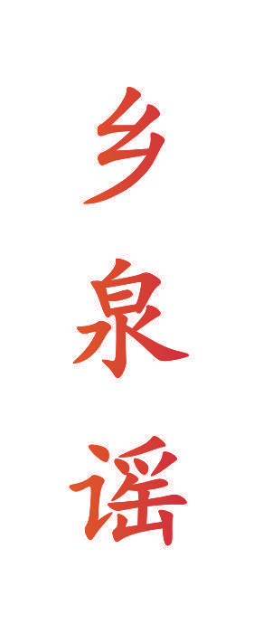 乡泉谣