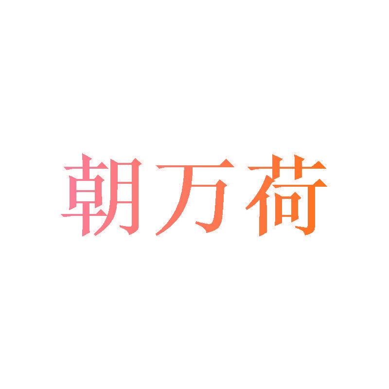 朝万荷