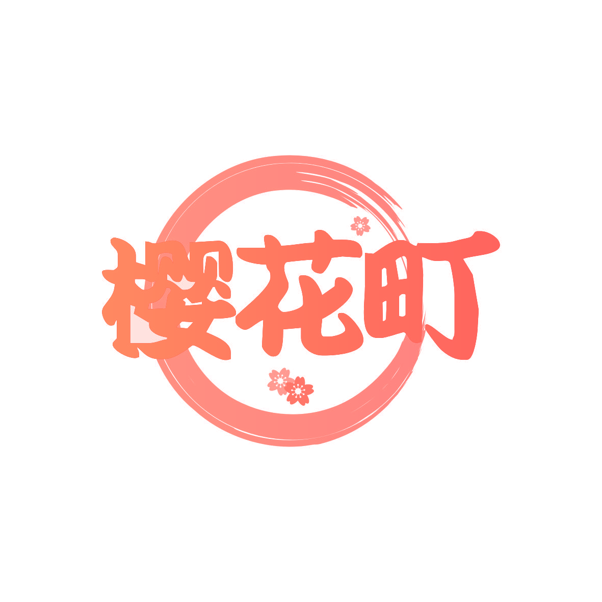 樱花町