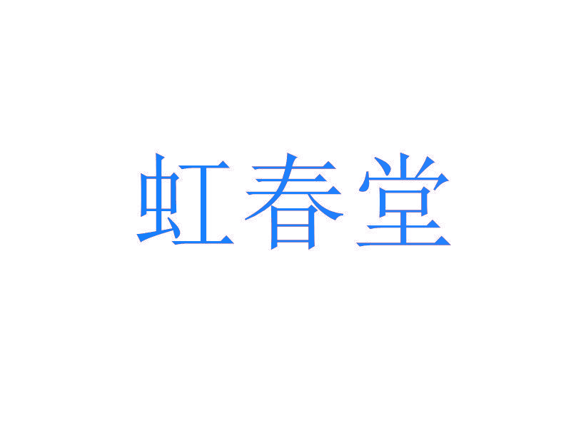 虹春堂