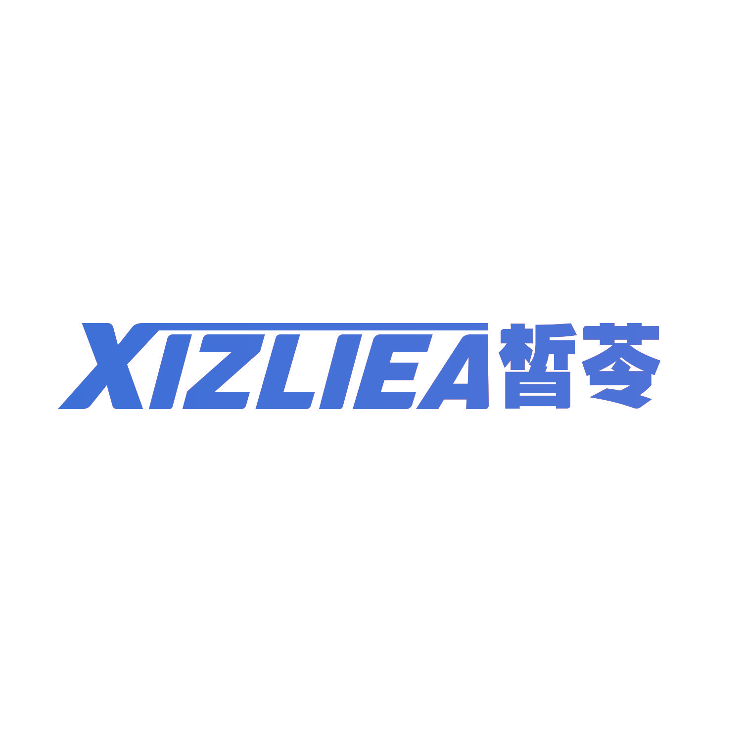皙苓 XIZLIEA